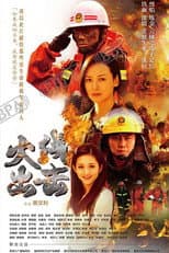 Poster for 火线出击