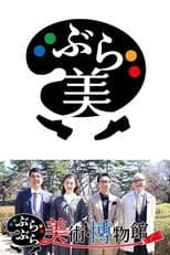 Poster for ぶらぶら美術・博物館