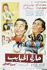 Poster for Harat El-Habayeb