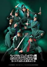 Poster for Nintama Rantarou 10th Musical: ~This is The Ninja's Big Sports Event!~