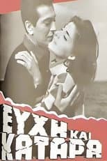Poster for Ευχή και κατάρα