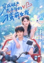 Poster for 穿成破产太子爷的刁蛮前女友