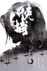 Poster for Xia Bu