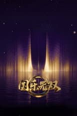 Poster for 国乐无双