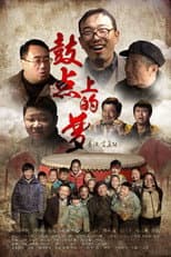 Poster for 鼓点上的梦