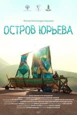 Poster for Остров Юрьева