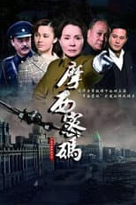 Poster for 摩西密码