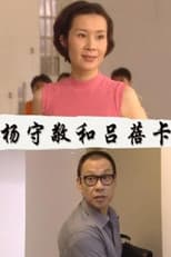 Poster for 杨守敬和吕蓓卡