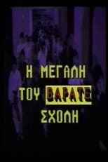 Poster for Η μεγάλη του βαράτε σχολή