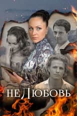 Poster for Нелюбовь