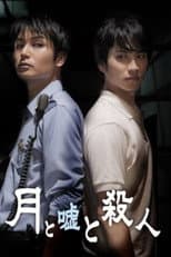 Poster for 月と嘘と殺人