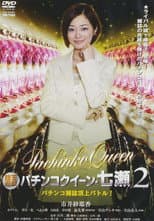 Poster for Gintama Yugi Pachinko Queen Nanase 2 Pachinko magazine summit battle! 2011 OV
