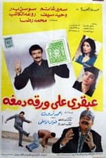 Poster for A Genius on a Paper Stamp
