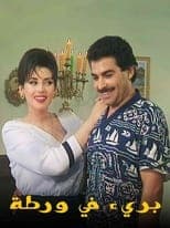 Poster for بريء في ورطة