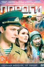 Poster for Пороги