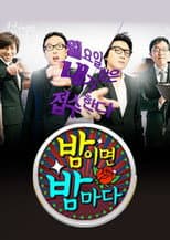 Poster for 밤이면 밤마다
