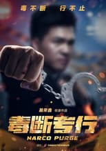 Poster for “毒”断专行