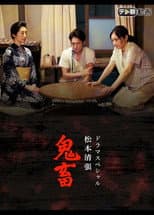 Poster for ドラマスペシャル 松本清張 鬼畜