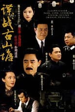 Poster for 谍战古山塘