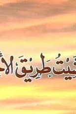Poster for Wa Mashait Tareq Al Akhtar