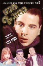 Poster for Mabat Koev 2