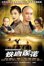 Poster for 铁血莲花