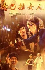 Poster for 惹巴拉女人