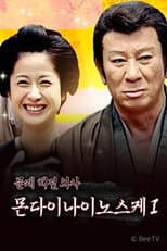 Poster for 医師 問題無ノ介