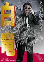 Poster for Hakuryu 11: Son of Hitler