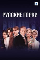 Poster for Russian Rollercoasters