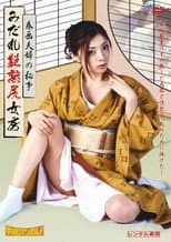 Poster for Shunga fûfu no hisokana tanoshimi
