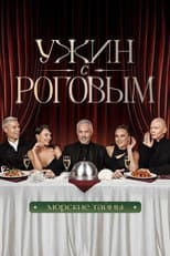 Poster for Ужин с Роговым