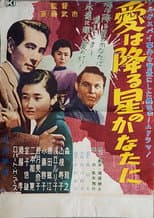 Poster for Ai wa furu hoshi no kanata ni