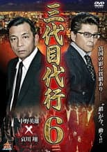 Poster for Third Generation Acting Boss 6