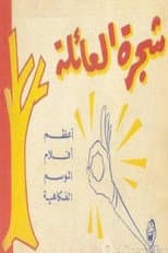 Poster for شجرة العائلة