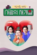 Poster for 찐어른 미팅 : 사랑의 재개발