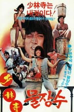 Poster for Shaolin Water Seller