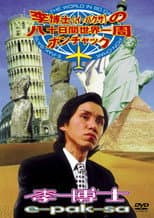 Poster for E-Pak-Sa's Around The World In 80 Days With Pon-Chak