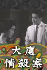 Poster for Crime of Passion in the Mansion