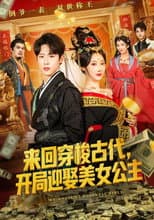 Poster for 来回穿梭古代，开局迎娶美女公主