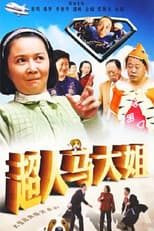 Poster for 超人马大姐