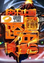 Poster for 2014湖南卫视跨年演唱会