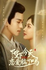 Poster for 陛下今天恋爱脑了吗