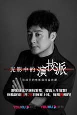 Poster for 光影中的演技派