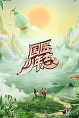 Poster for 国医少年志