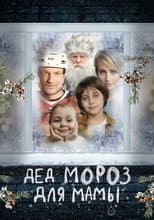 Poster for Дед Мороз для мамы