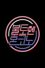 Poster for 불토엔 혼코노