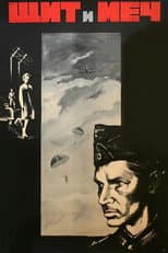 Poster for Щит и Меч