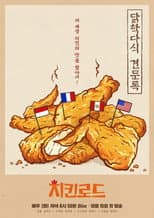 Poster for 치킨로드
