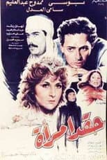Poster for Haqad aimra'a